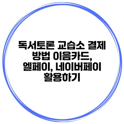 독서토론 교습소 결제 방법 이음카드, 엘페이, 네이버페이 활용하기