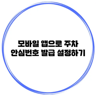 모바일 앱으로 주차 안심번호 발급 설정하기