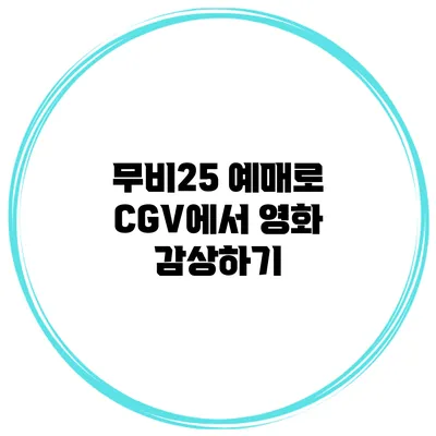 무비25 예매로 CGV에서 영화 감상하기