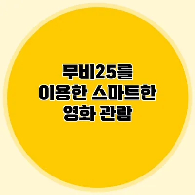 무비25를 이용한 스마트한 영화 관람