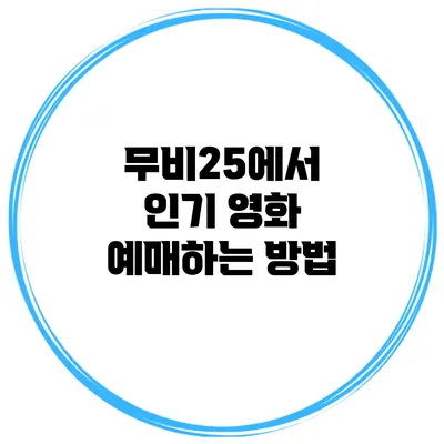 무비25에서 인기 영화 예매하는 방법