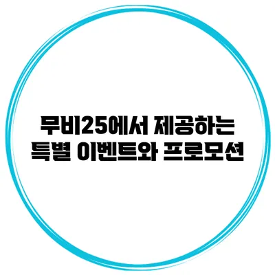 무비25에서 제공하는 특별 이벤트와 프로모션