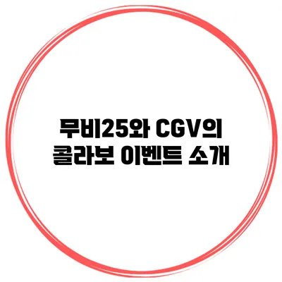 무비25와 CGV의 콜라보 이벤트 소개