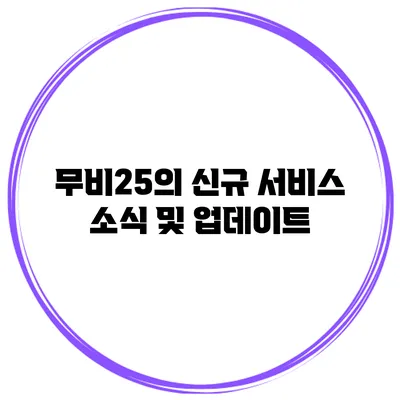 무비25의 신규 서비스 소식 및 업데이트