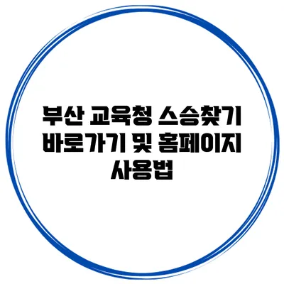 부산 교육청 스승찾기 바로가기 및 홈페이지 사용법