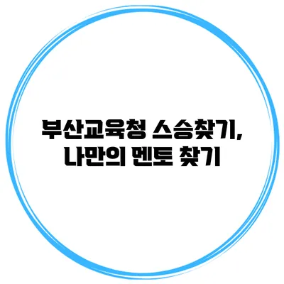 부산교육청 스승찾기, 나만의 멘토 찾기