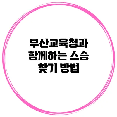 부산교육청과 함께하는 스승 찾기 방법