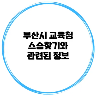 부산시 교육청 스승찾기와 관련된 정보