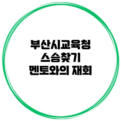 부산시교육청 스승찾기 멘토와의 재회