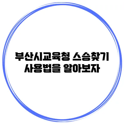 부산시교육청 스승찾기 사용법을 알아보자