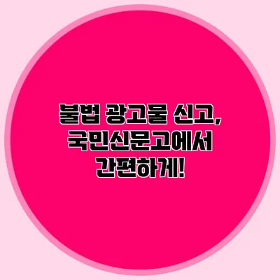 불법 광고물 신고, 국민신문고에서 간편하게!
