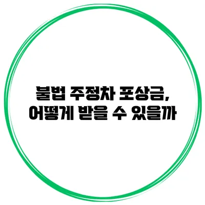 불법 주정차 포상금, 어떻게 받을 수 있을까?