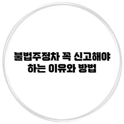 불법주정차 꼭 신고해야 하는 이유와 방법
