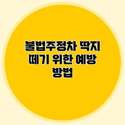 불법주정차 딱지 떼기 위한 예방 방법