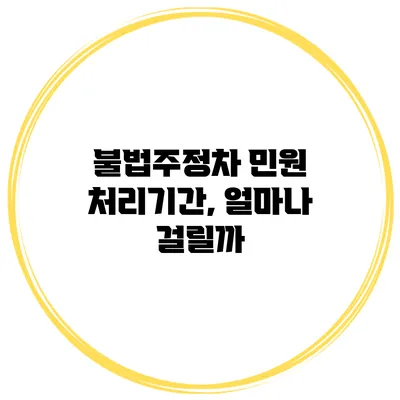불법주정차 민원 처리기간, 얼마나 걸릴까?