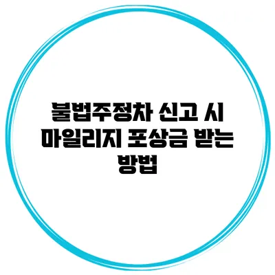 불법주정차 신고 시 마일리지 포상금 받는 방법