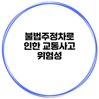 불법주정차로 인한 교통사고 위험성
