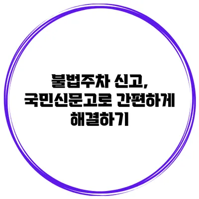 불법주차 신고, 국민신문고로 간편하게 해결하기