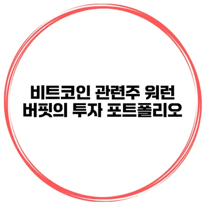 비트코인 관련주 워런 버핏의 투자 포트폴리오
