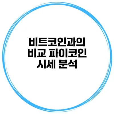 비트코인과의 비교 파이코인 시세 분석