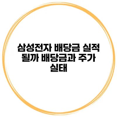 삼성전자 배당금 실적 될까? 배당금과 주가 실태