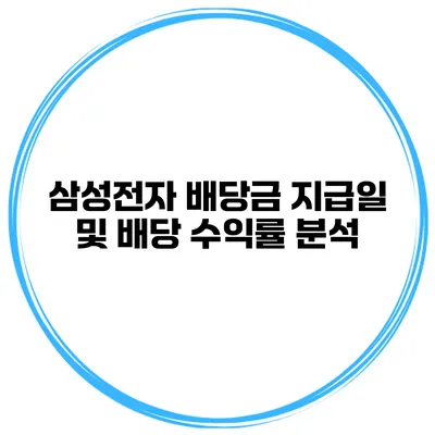 삼성전자 배당금 지급일 및 배당 수익률 분석