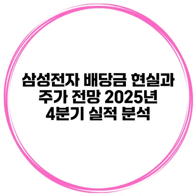 삼성전자 배당금 현실과 주가 전망 2025년 4분기 실적 분석
