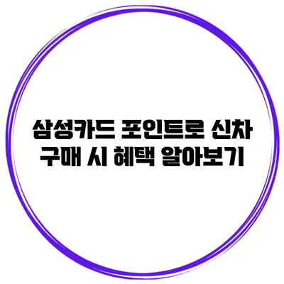 삼성카드 포인트로 신차 구매 시 혜택 알아보기