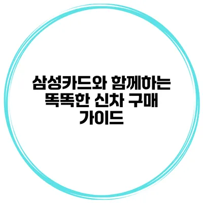 삼성카드와 함께하는 똑똑한 신차 구매 가이드