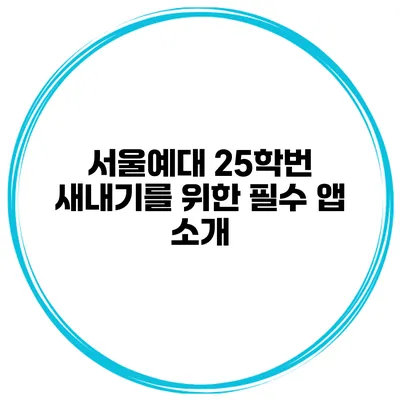 서울예대 25학번 새내기를 위한 필수 앱 소개