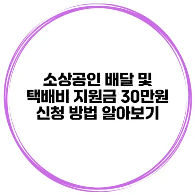 소상공인 배달 및 택배비 지원금 30만원 신청 방법 알아보기