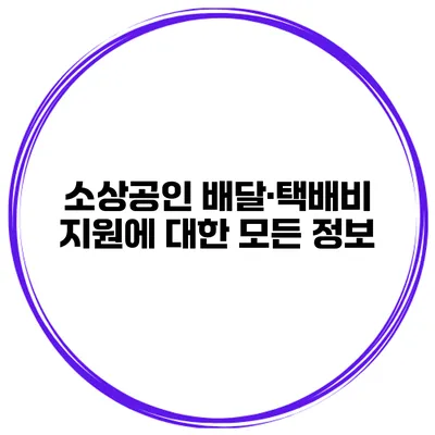 소상공인 배달·택배비 지원에 대한 모든 정보