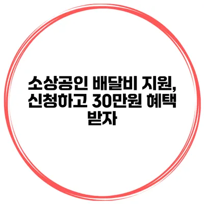 소상공인 배달비 지원, 신청하고 30만원 혜택 받자