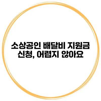 소상공인 배달비 지원금 신청, 어렵지 않아요