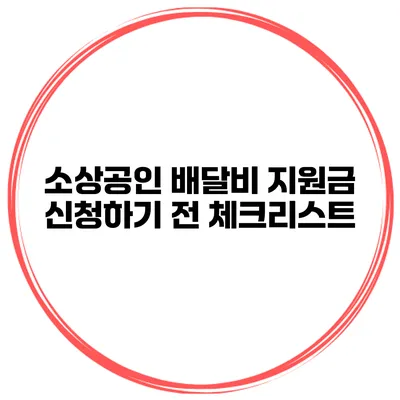 소상공인 배달비 지원금 신청하기 전 체크리스트