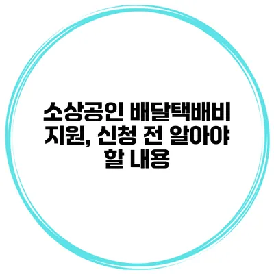 소상공인 배달택배비 지원, 신청 전 알아야 할 내용