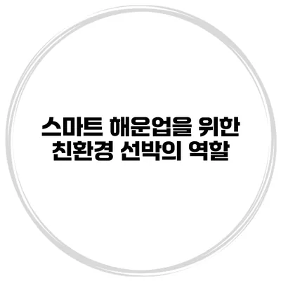 스마트 해운업을 위한 친환경 선박의 역할