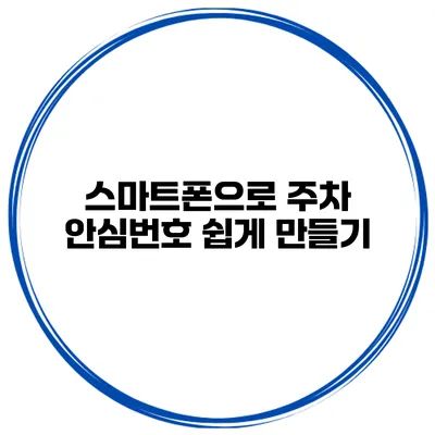스마트폰으로 주차 안심번호 쉽게 만들기
