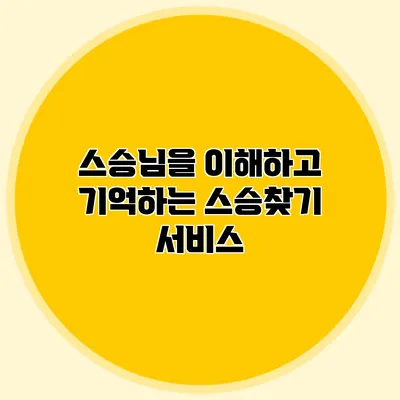 스승님을 이해하고 기억하는 스승찾기 서비스
