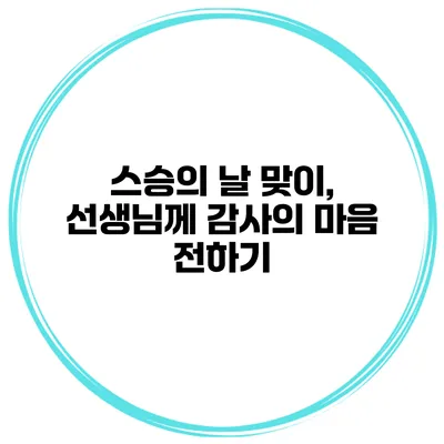 스승의 날 맞이, 선생님께 감사의 마음 전하기