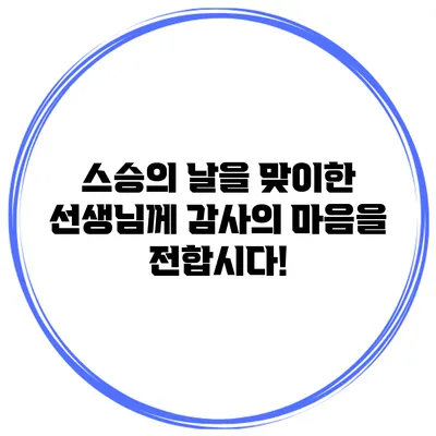 스승의 날을 맞이한 선생님께 감사의 마음을 전합시다!