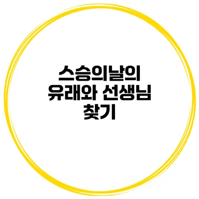 스승의날의 유래와 선생님 찾기