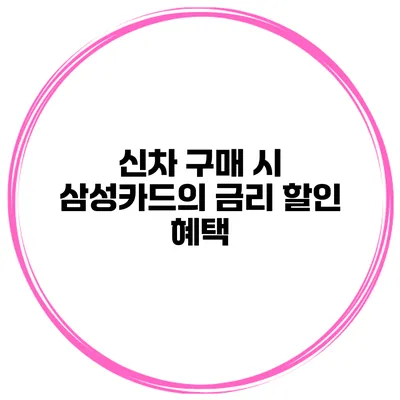 신차 구매 시 삼성카드의 금리 할인 혜택