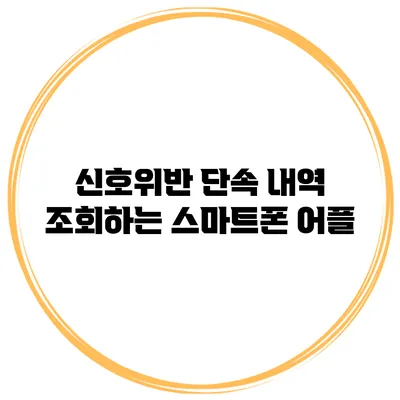신호위반 단속 내역 조회하는 스마트폰 어플