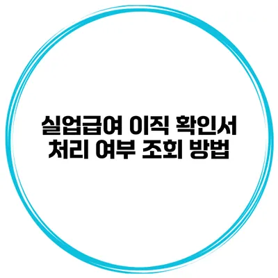 실업급여 이직 확인서 처리 여부 조회 방법