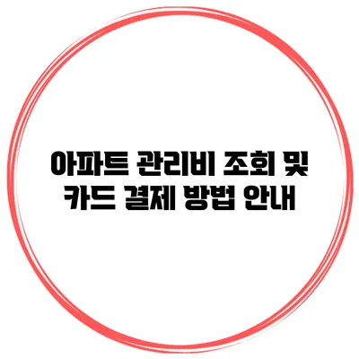 아파트 관리비 조회 및 카드 결제 방법 안내
