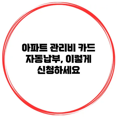 아파트 관리비 카드 자동납부, 이렇게 신청하세요