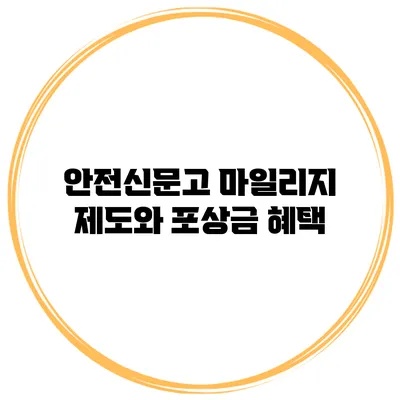 안전신문고 마일리지 제도와 포상금 혜택