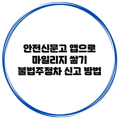 안전신문고 앱으로 마일리지 쌓기 불법주정차 신고 방법