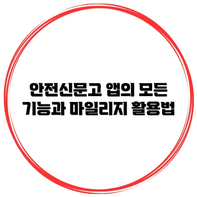 안전신문고 앱의 모든 기능과 마일리지 활용법